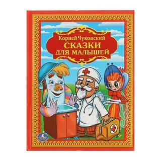 Книга детская «Сказки для малышей», Чуковский К.И