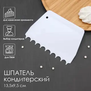 Шпатель кондитерский «Волны», 13,5×9,5 см