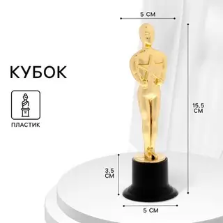 Кубок, наградная фигура мужская, «Оскар», подставка пластик черная, 15.5×5×5 см