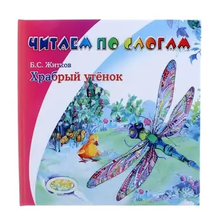 книжка Храбрый утенок 23,0*23,5см 24стр