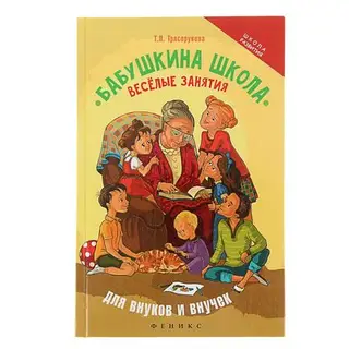 Бабушкина школа: веселые занятия для внуков и внучек. Автор: Трясорукова Т