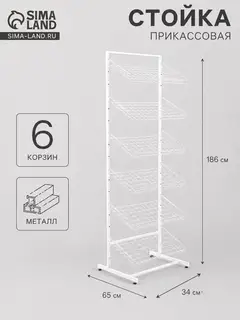Стойка прикассовая, 65×34×186 см, 6 корзин, белая