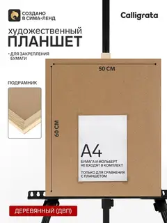 Планшет деревянный, 50×60×2 см, ДВП