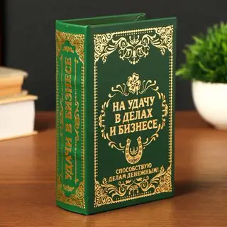 Шкатулка книга - сейф «На удачу в делах и бизнесе», дерево и искусственная кожа, с замком, тиснение, 17×11×5 см