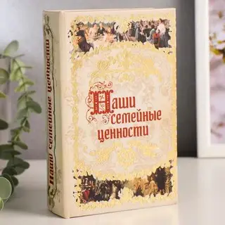 Шкатулка книга - сейф «Наши семейные ценности», искусственная кожа, 17×11×5 см