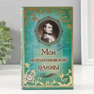 Шкатулка книга - сейф «Мои наполеоновские планы», дерево и искусственная кожа, с замком, 17×11×5 см