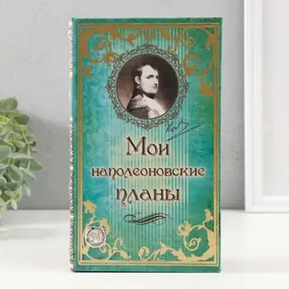 Шкатулка книга-сейф «Мои наполеоновские планы», дерево и искусственная кожа, с замком, 21×13×5 см