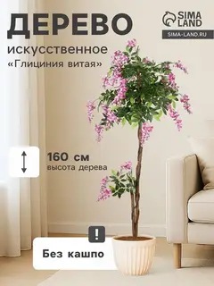 Дерево искусственное «Глициния витая», h=160 см, d цветка 3.5 см