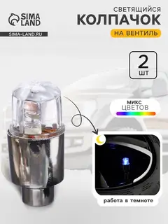 Светящийся колпачок на вентиль Cartage, микс, набор 2 шт