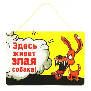 Табличка на дверь, ворота, будку "Здесь живет злая собака"