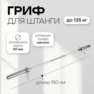 Гриф тренировочный с замками ONLYTOP, вес 8.5 кг, 150 см, d=50 мм, до 135 кг