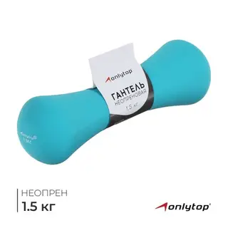 Гантель неопреновая ONLYTOP, 1.5 кг, цвет МИКС
