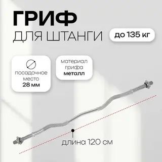 Гриф гнутый Вайдера W-образный с замками ONLYTOP, вес 5.8 кг, 120 см, d=28 мм, до 135 кг