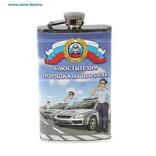 Фляжка "Блюстителям порядка"