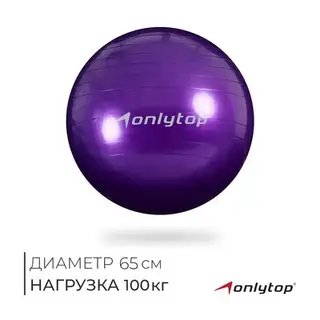 Фитбол ONLYTOP, d=65 см, 800 г, МИКС