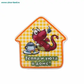 магнит керамика дракошка "Тепла и уюта в доме" 6*6 см