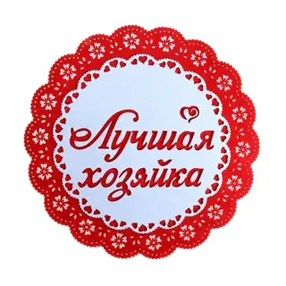 Подставка под горячее "Лучшая хозяйка", фетр
