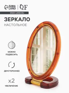 Зеркало настольное, с увеличением х2, двусторонне, настенное, 10.5×20 см, (8×12 см), цвет янтарный