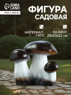 Садовая фигура из гипса «Грибы-боровики», 25×23×23 см