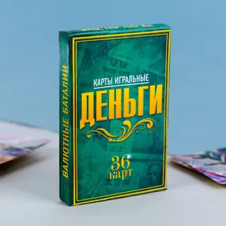 Игральные карты «Деньги», 36 карт