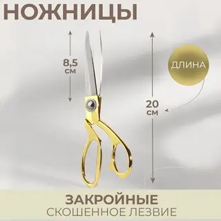 Ножницы закройные, скошенное лезвие, 8", 20 см, цвет золотой