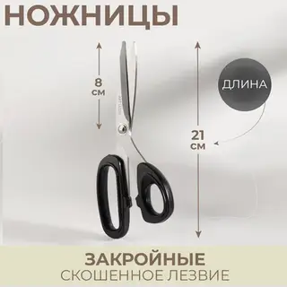 Ножницы закройные, скошенное лезвие, 8", 21 см, МИКС