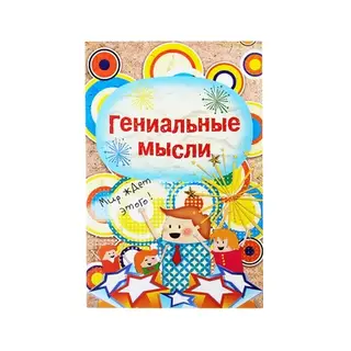 Блокнот для записей "Гениальные мысли" в обложке, формат А5, 80 листов