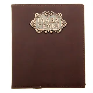 Визитница "Глава семьи", 24 холдера