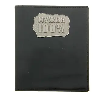 Визитница "100% Мужик", 24 холдера