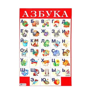 Плакат "Азбука № 1"