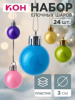 Ёлочные шары «Глянец», d=3 см, набор 24 шт., радужные, МИКС