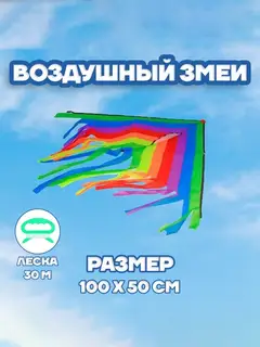 Воздушный змей Funny toys «Полосатик», с леской