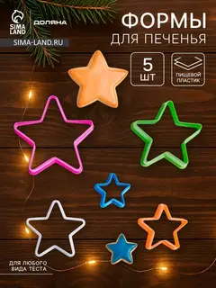 Формы для печенья новогодние Доляна «Звезда», набор 5 шт., пластик, МИКС