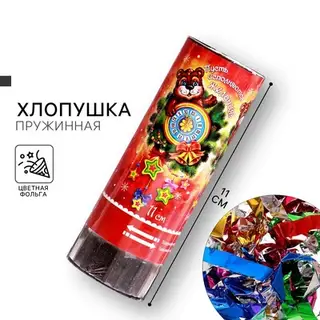 Хлопушка пружинная «Пусть исполняются желания!», 11 см