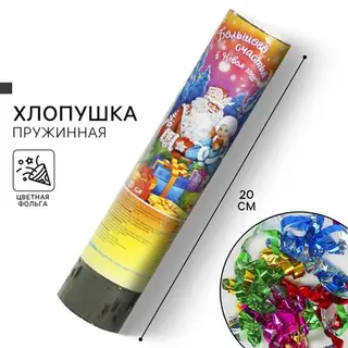 Хлопушка пружинная «Большого счастья в Новом Году!», 20 см