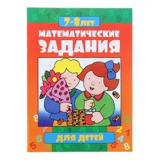 математические задания для детей 7-8лет 699-6 32стр 19*26см