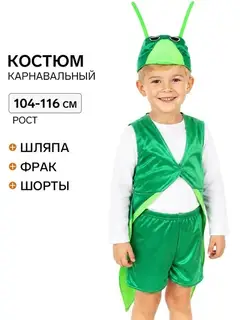 Карнавальный костюм «Кузнечик», 3-5 лет, рост 104-116 см