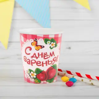 Набор бумажных стаканов "С Днем Варенья!", 225 мл (6 шт.)