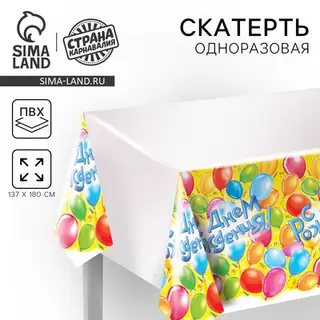 Скатерть одноразовая «С днём рождения!», 180×137 см