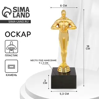 Наградная фигура под нанесение «Оскар», подставка камень черная, 18 см