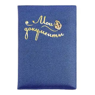 Обложка для паспорта "Мои документы" цвет синий