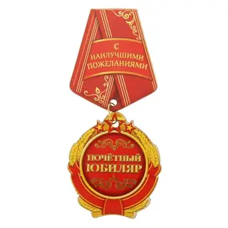 Орден-магнит "Почетный юбиляр"