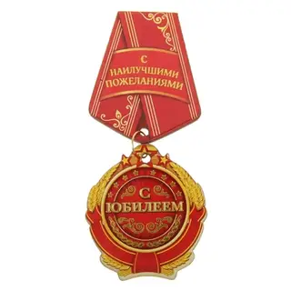 Орден-магнит "С Юбилеем"