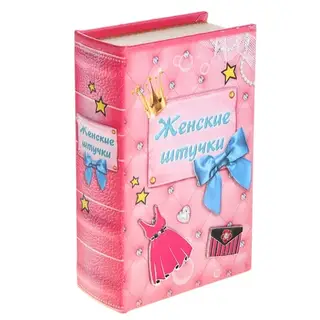 Шкатулка книга кожа "Женские штучки" 17х11х5 см