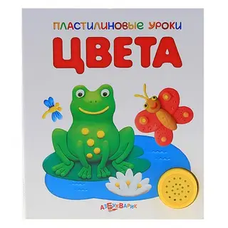 Книжка "Цвета", серия "Пластилиновые Уроки", звуковая