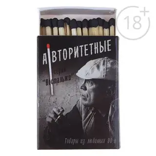 Спички "Авторитетные" люкс, с черными головками