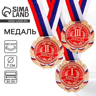 Медаль призовая «1 место» золото 006, d=7 см, с лентой