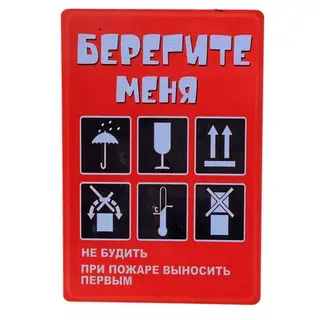Табличка на стену прикол "Берегите меня…"