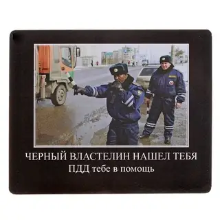 Табличка на стену Прикол "Черный властелин нашел тебя…", с черным фоном