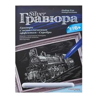 Гравюра с эффектом серебра "Старый паровоз"